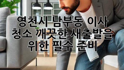 영천시 남부동 이사 청소, 깨끗한 새출발을 위한 필수 준비! ✨