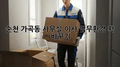 순천 가곡동 사무실 이사, 업무환경 확 바꾸기!
