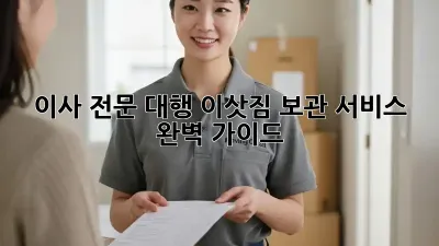 이사 전문 대행: 이삿짐 보관 서비스 완벽 가이드