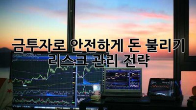 금투자로 안전하게 돈 불리기: 리스크 관리 전략
