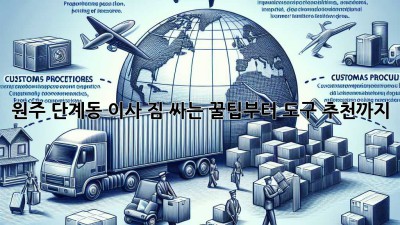 원주 단계동 이사, 짐 싸는 꿀팁부터 도구 추천까지!