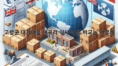 고령군 대가야읍 내곡리 이사, 견적 비교는 어떻게?