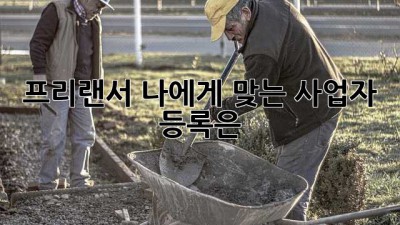 프리랜서, 나에게 맞는 사업자 등록은?