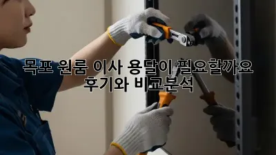 목포 원룸 이사, 용달이 필요할까요? 후기와 비교분석!