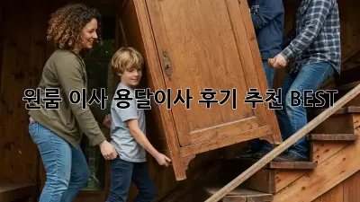 원룸 이사, 용달이사 후기 추천 BEST!