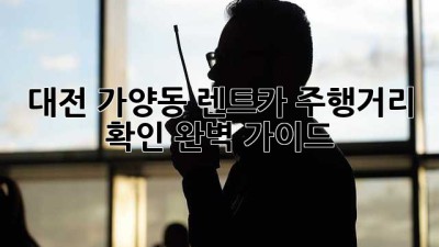 대전 가양동 렌트카 주행거리 확인 완벽 가이드!